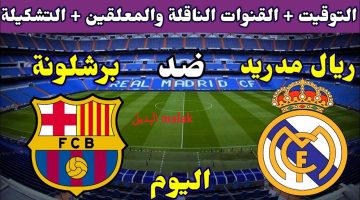 موعد مباراة ريال مدريد و برشلونة