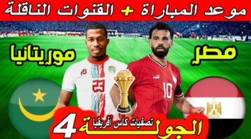 موعد مباراة مصر وموريتانيا