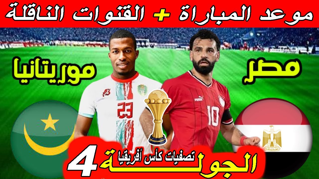 جمع الصحاب.. موعد مباراة مصر وموريتانيا في تصفيات أمم أفريقيا والقنوات الناقلة مجاناً بدون تشفير