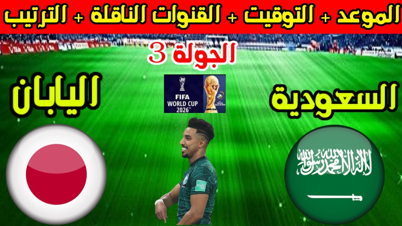 اتفرج بدون تشفير.. موعد مباراة منتخب السعودية واليابان في تصفيات آسيا المؤهلة لكأس العالم 2026