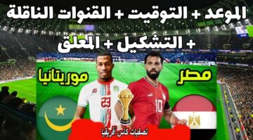 موعد مباراة منتخب مصر وموريتانيا