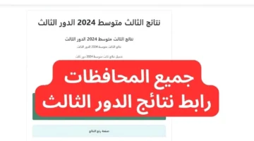 نتائج الثالث المتوسط 2024 بالاسم e1730284900130