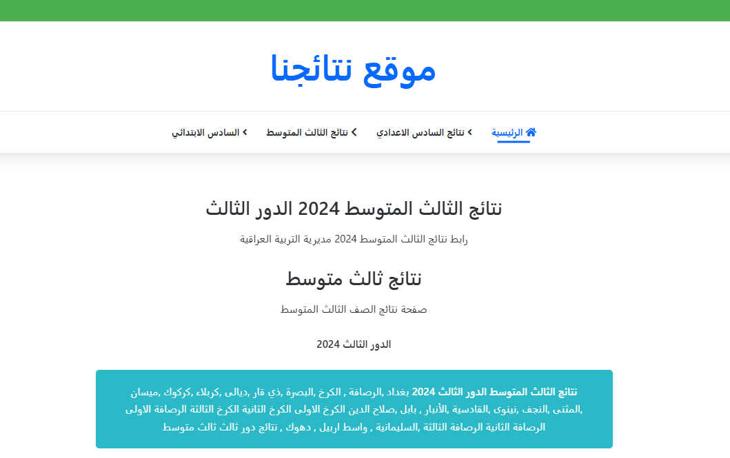 نتائج الثالث متوسط 2024 الدور الثالث pdf أدبي وعلمي موقع وزارة التربية epedu.gov.iq