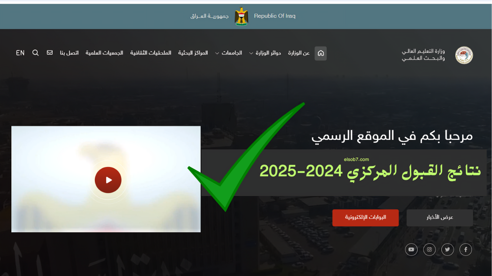 “مبروك للجميع“ رابط نتائج القبول المركزي 2025 وزارة التعليم العالي موقع ملازمنا نتائجنا الجامعات والكليات