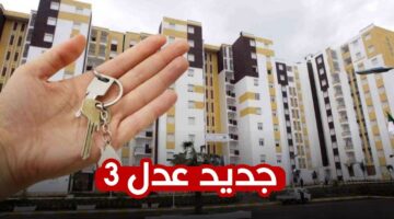 نتائج سكنات عدل 3 في الجزائر