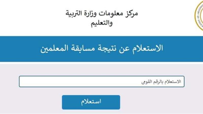 بالرقم القومي……نتيجة مسابقة المعلمين في مصر 2024 عبر موقع الجهاز المركزي للتنظيم والإدارة