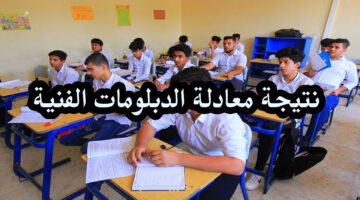 نتيجة معادلة الدبلومات الفنية 2024