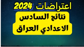 هنــا رابــط الاستعلام عن نتائج اعتراضات السادس الإعدادي 2024 جميع المحافظات عبر epedu.gov .iq 1