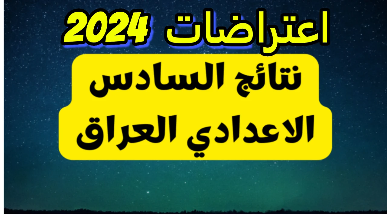 ” طالع نتيجتك عبر epedu.gov.iq” رابــط نتائج اعتراضات السادس الاعدادي 2024 دور ثاني عبر موقع نتائجنا بالرقم الامتحاني فور الاعلان