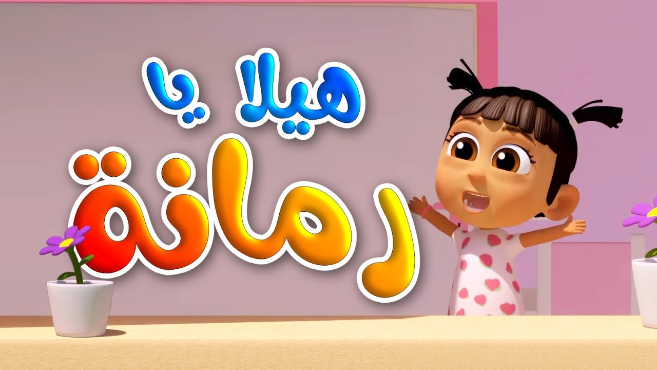 هيــلا يارمانــة 🍅..الآنــ أحدث تردد قناة طيور الجنة بجودة عالية Toyor Aljanah