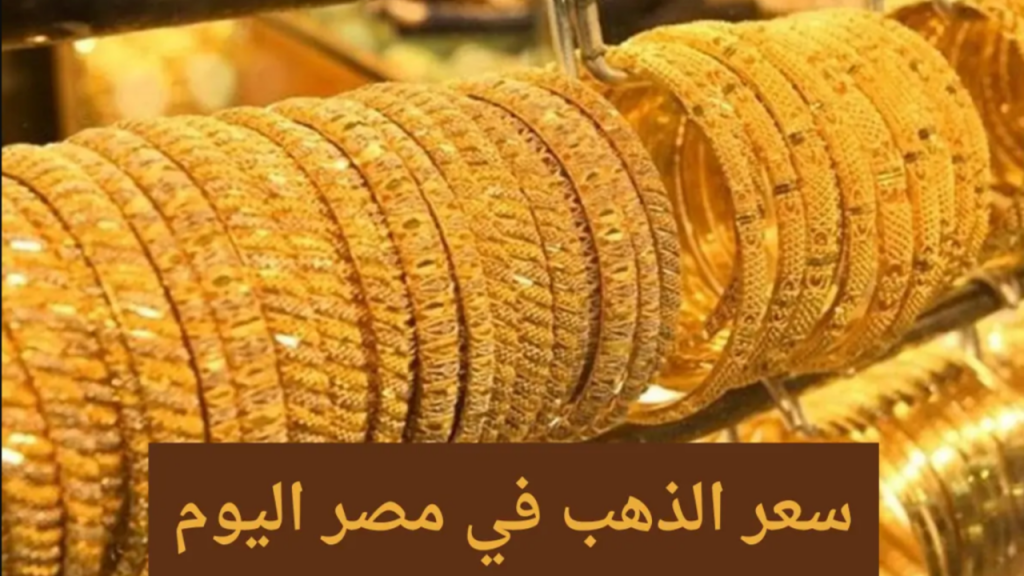 أسعار الذهب اليوم