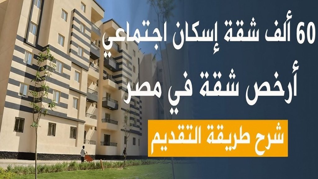 أسعار الوحدات السكنية في الإسكان الاجتماعي 2024