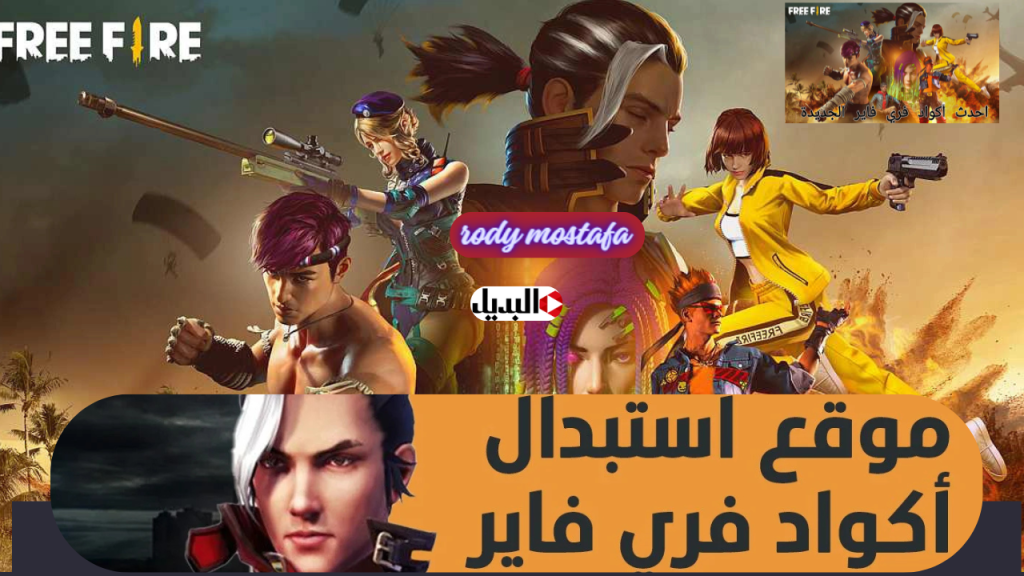 اكواد فري فاير