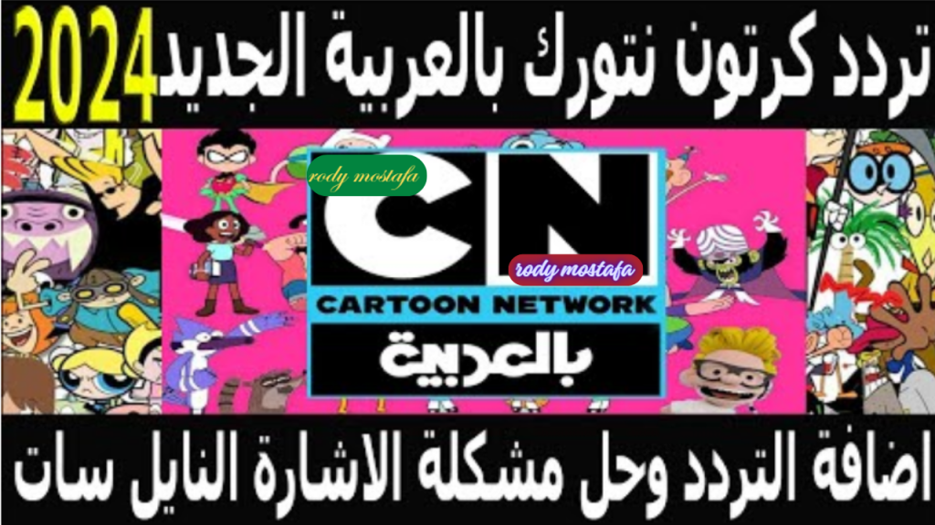 تردد قناة كرتون نتورك CN