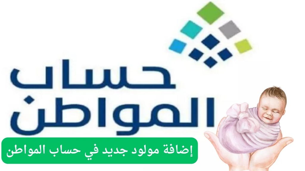 “هنا”.. خطوات إضافة مولود جديد في حساب المواطن 1446 واهم الشروط المطلوبة