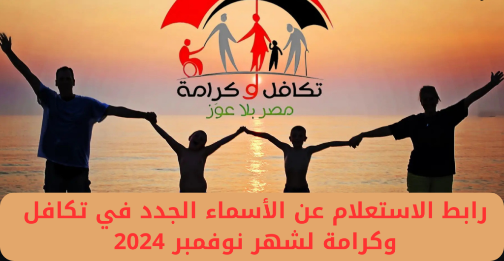 الاستعلام عن الاسماء الجدد في تكافل وكرامة e1730977976465