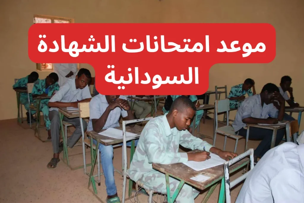 الاستعلام عن موعد امتحانات الشهادة السودانية