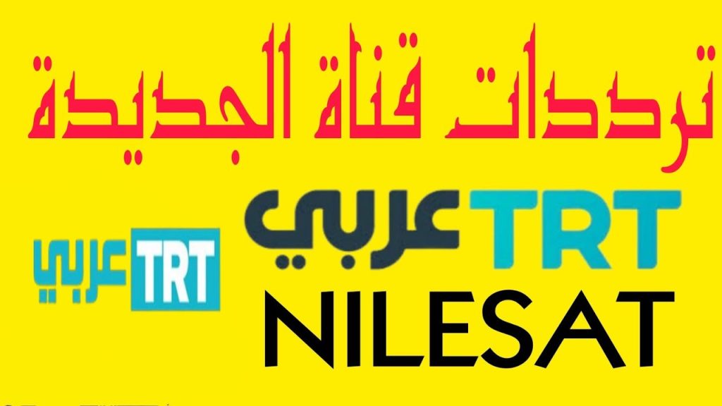 التردد الجديد لقناة TRT