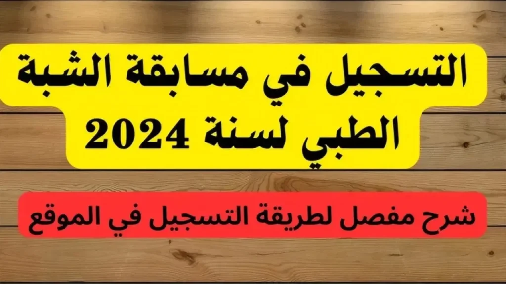 التسجيل في مسابقة الشبه الطبي بالجزائر 2024