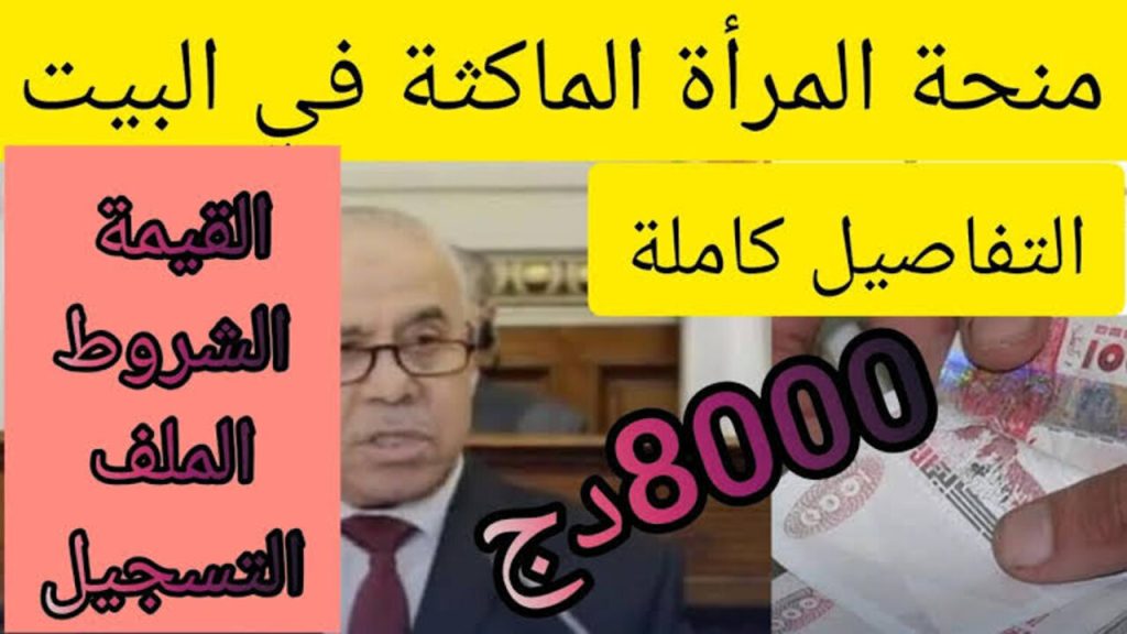 التسجيل في منحة المرأة الماكثة في البيت