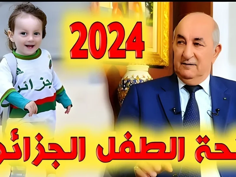 طريقة التسجيل في منحة الطفل 2024 بالجزائر