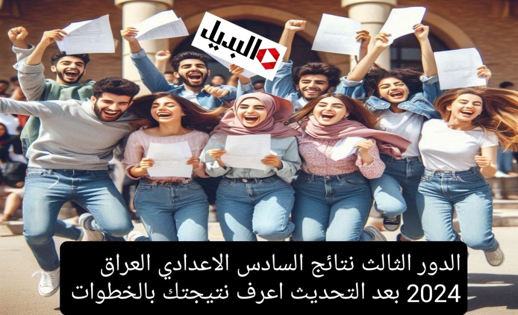 الدور الثالث نتائج السادس الاعدادي العراق 2024 بعد التحديث اعرف نتيجتك بالخطوات