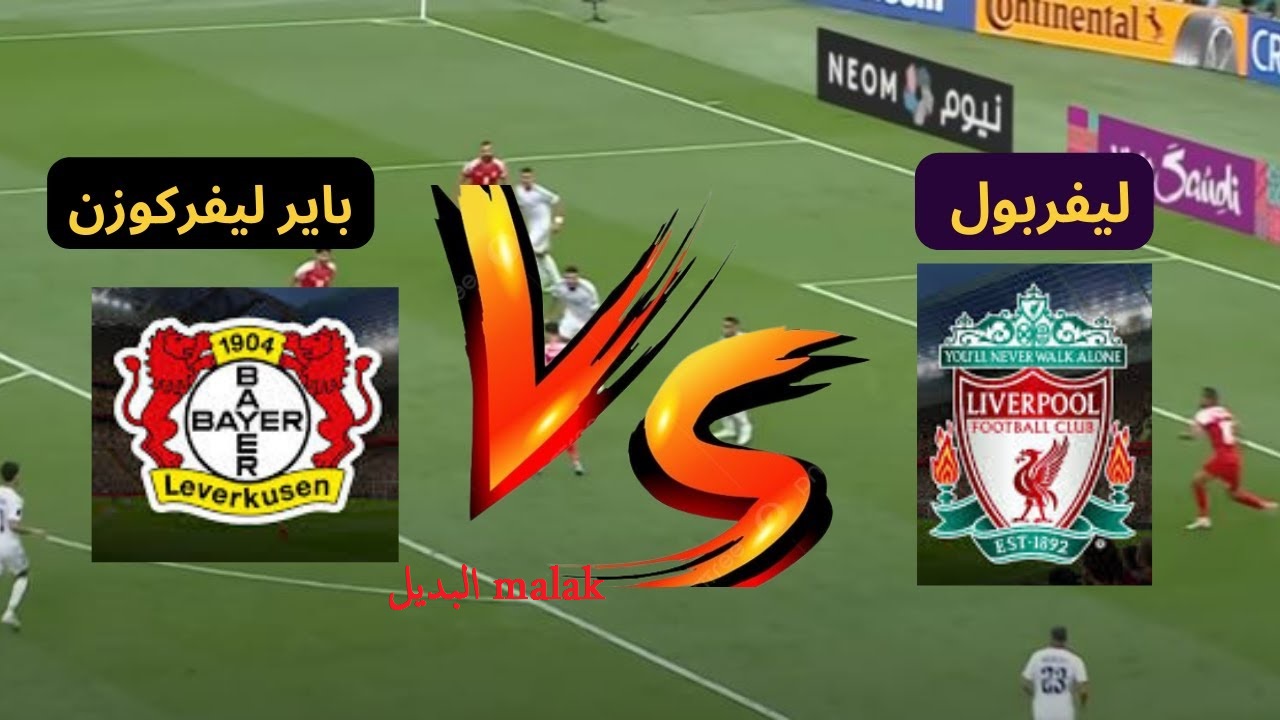 القنوات الناقلة مباراة ليفربول و باير ليفركوزن