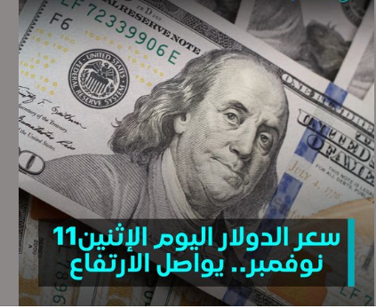 سعر صرف الدولار اليوم مقابل الجنيه المصري