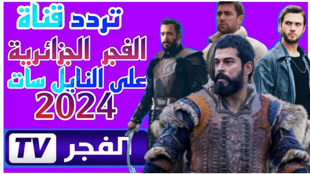 تردد قناة الفجر الجزائرية الجديد 2024