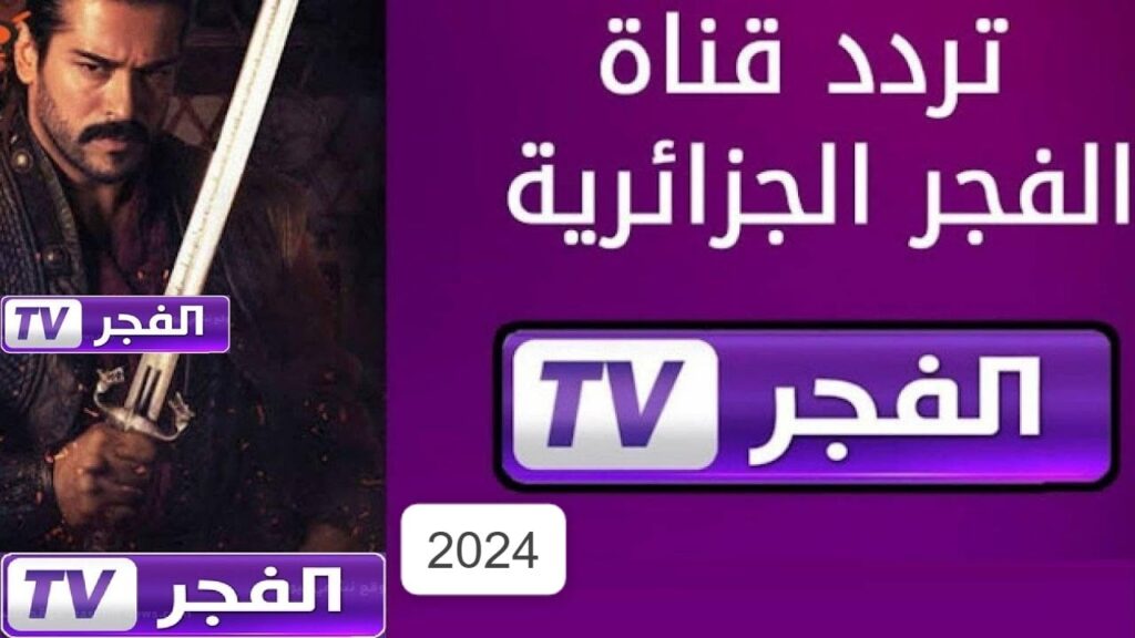 “إثارة لا تنتهي”.. تردد قناة الفجر الجزائرية 2024 الجديد لمتابعُة اروع المسلسلات التركية والعربية