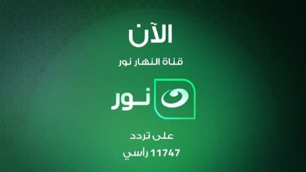 تردد قناة النهار نور AlNahar Noor عبر نايل سات 2024 بعد التحديث