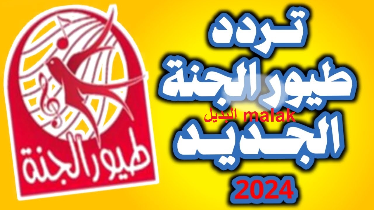 تردد قناة طيور الجنة 2024