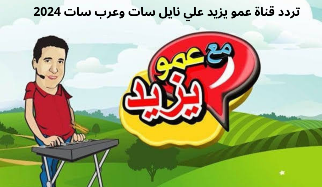 تردد قناة عمو يزيد