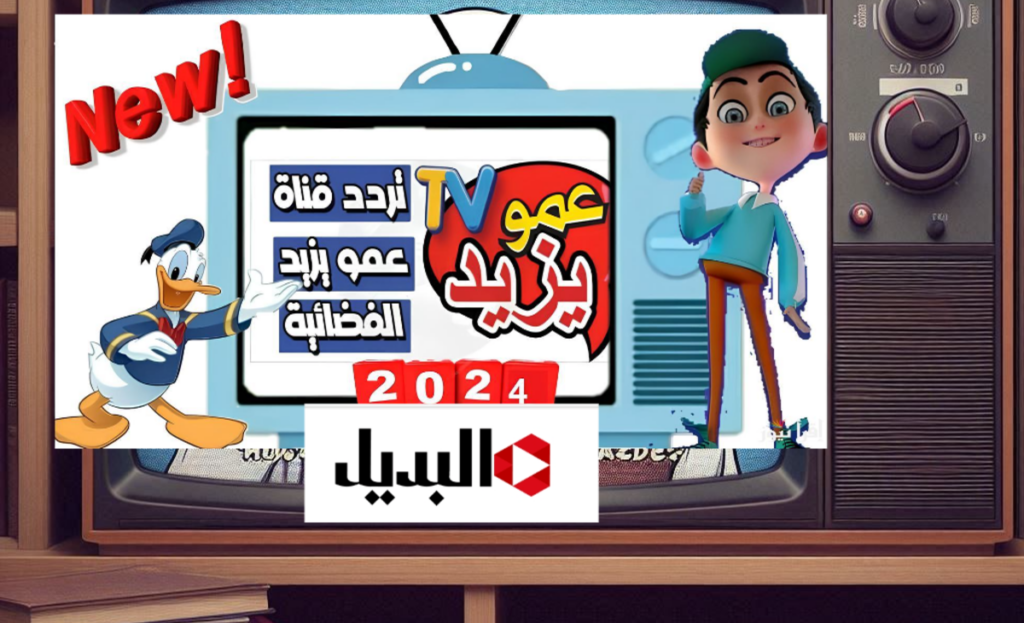 تردد قناة عمو يزيد 2024