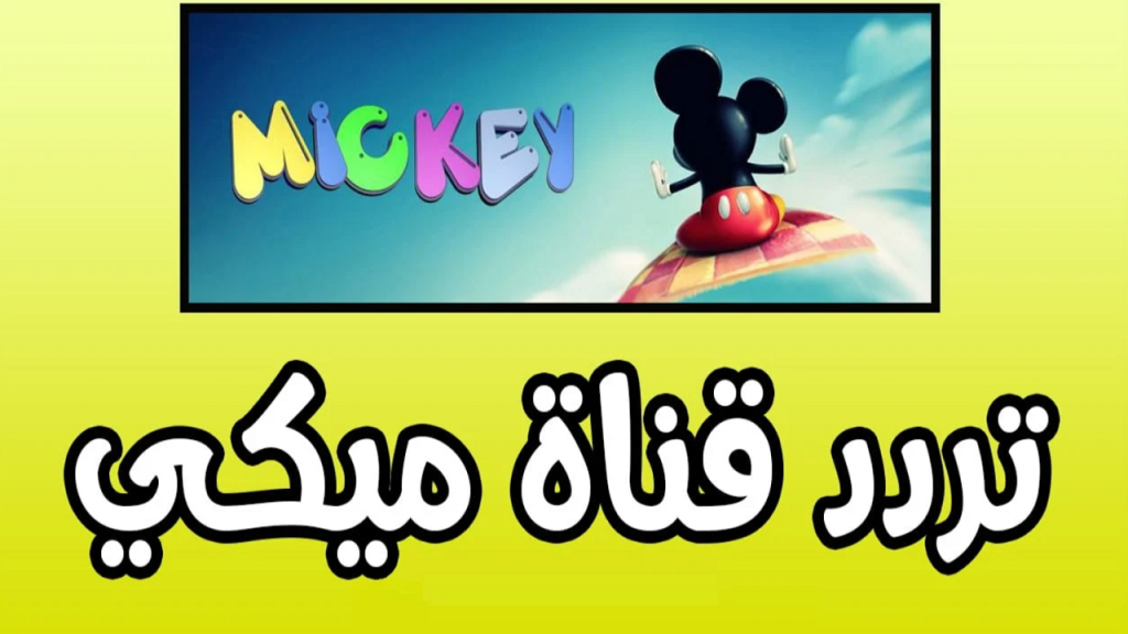 تردد قناة ميكي كيدز