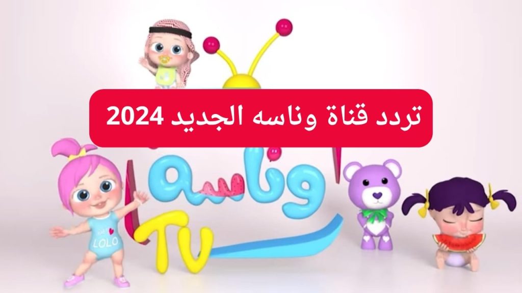 تردد قناة وناسة بيبي 2024