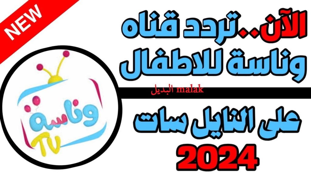 تردد قناة وناسة الجديد 2024