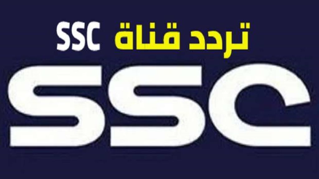 تردد قناة SSC الرياضية