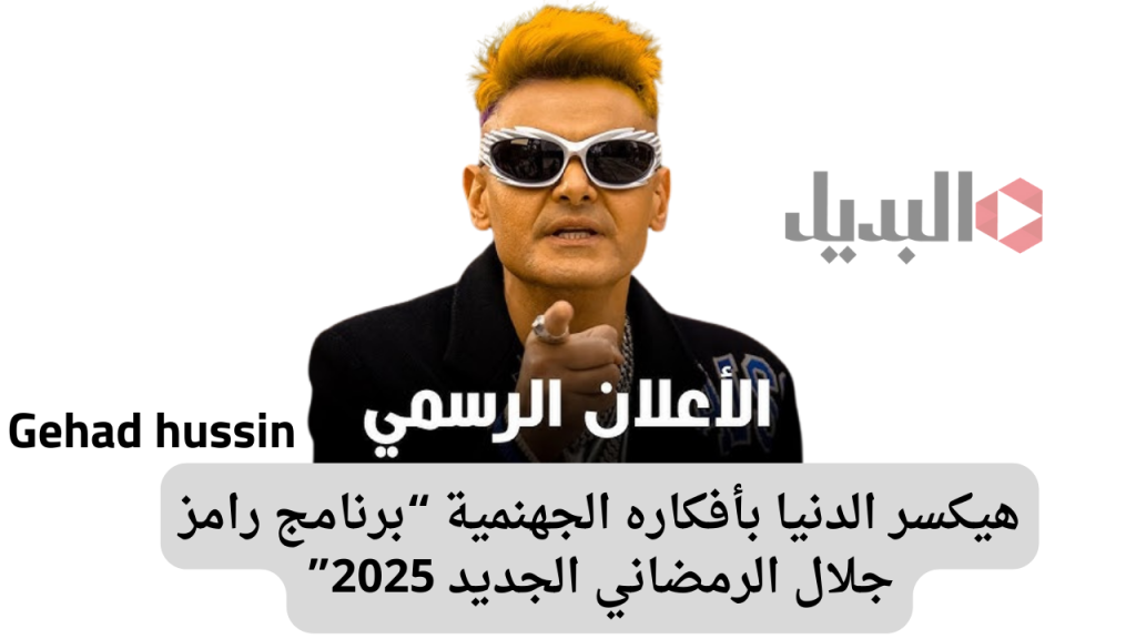 بعد الكشف عن مسلسلات رمضان "ما هو برنامج رامز جلال الرمضاني الجديد 2025" .. هتموت من الضحك