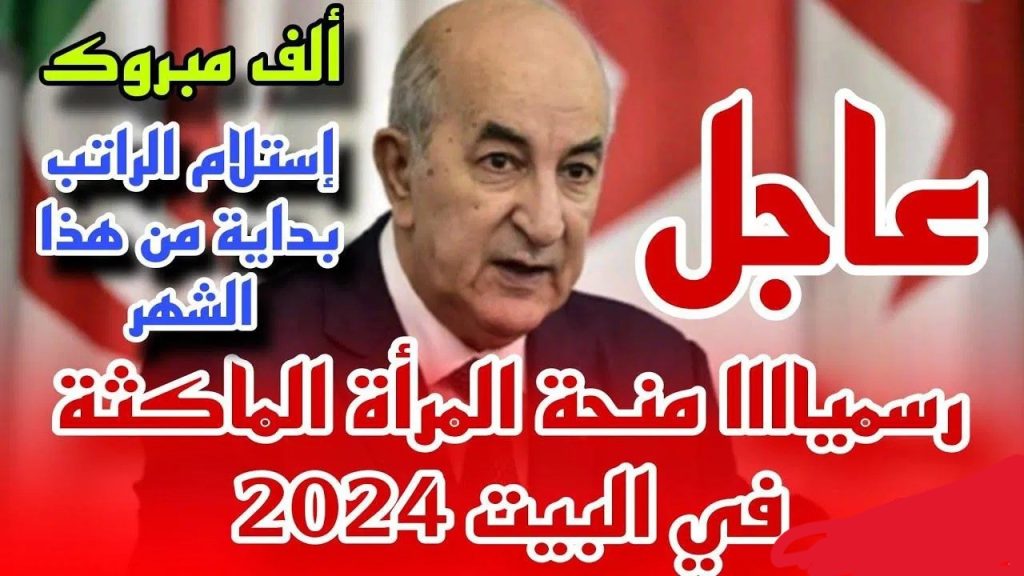 استلم فوري 800 دينار بضغطة زر..خطوات التسجيل في منحة المرأة الماكثة في البيت 2024 و المستندات المطلوبة