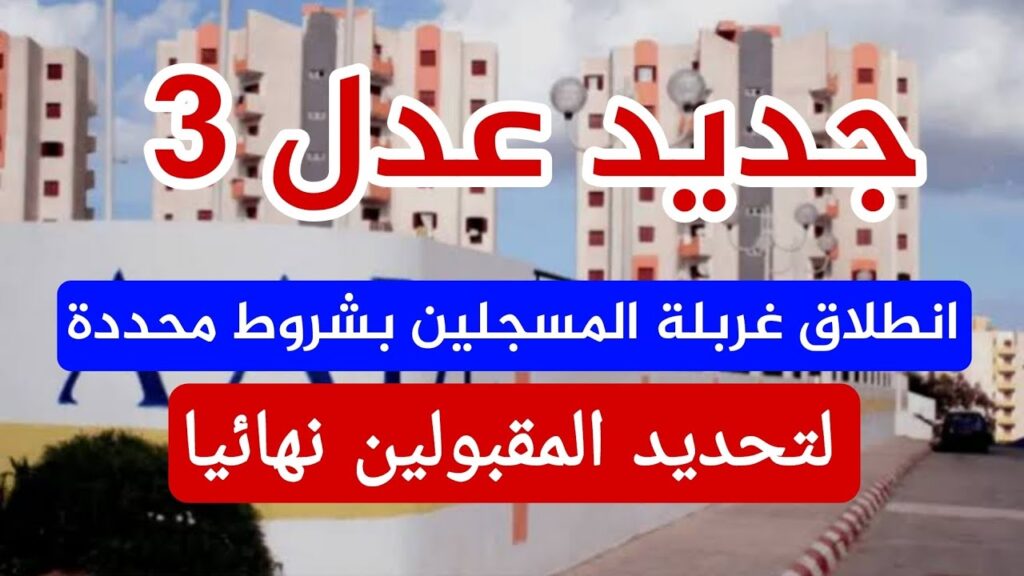 خطوات الاستعلام عن أسماء المقبولين في سكنات عدل 3