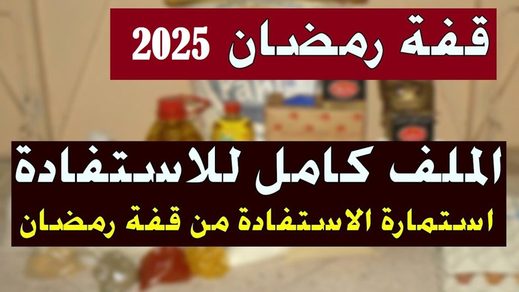 الحق فرصتك الآن.. رابط التسجيل في منحة قفة رمضان 2025 الجزائر " الشروط والمستندات المطلوبة للاستحقاق "