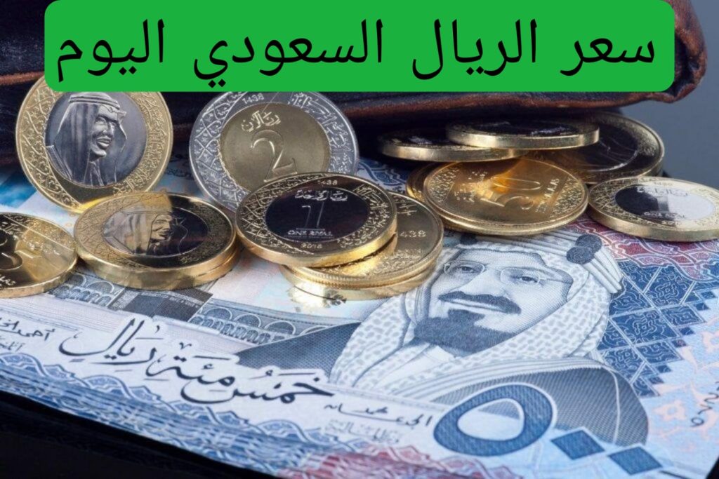 سعر الريال السعودي اليوم الأربعاء 12 نوفمبر 2024 جميع البنوك المصرية