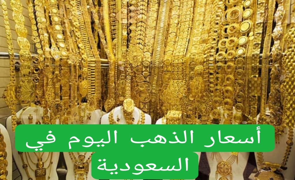 سعر جرام الذهب في السعودية اليوم