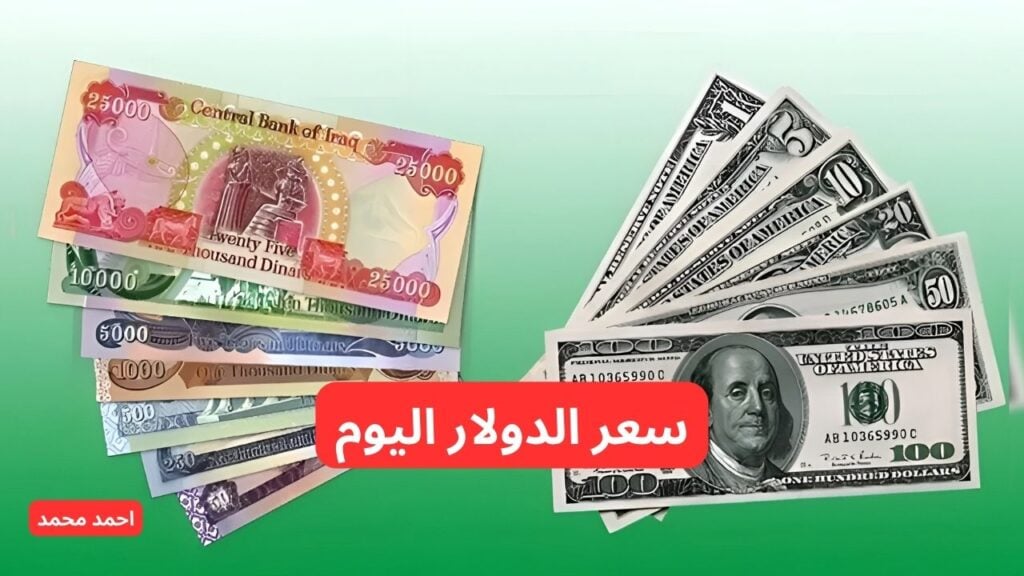 سعر الدولار اليوم في بغداد