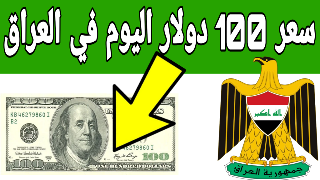 اعــرف سعر 100 دولار في العراق اليوم الجمعة 1/11/2025 وفقا لآخر تحديثات البورصة!! تطورات جديدة بالأسواق