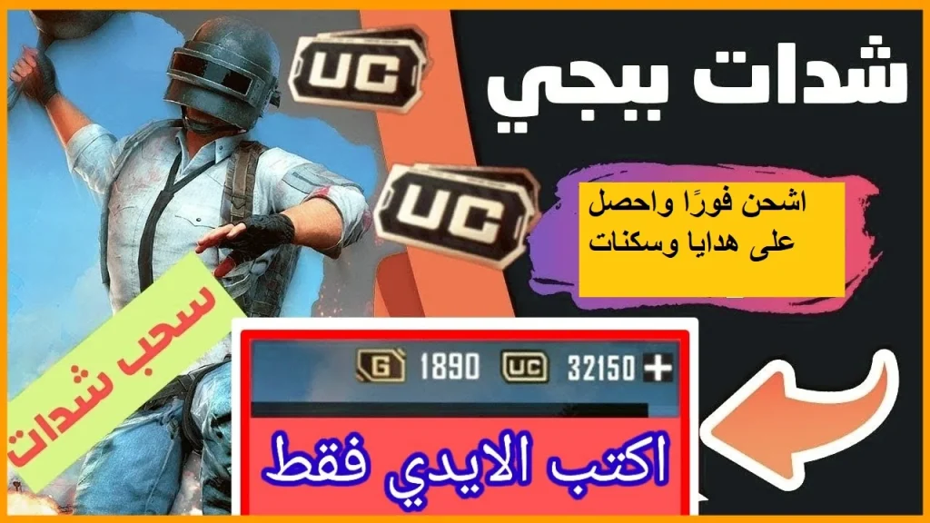 شحن شدات ببجي موبايل