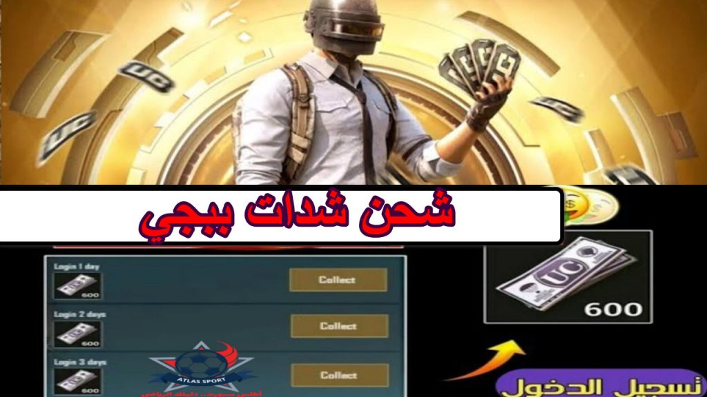 فرصتك لتحصل 21000 شدة مجانًا مضمونة 100% شحن شدات ببجي موبايل 2024 PUBG Mobile UC سريع وآمن لا تفوت