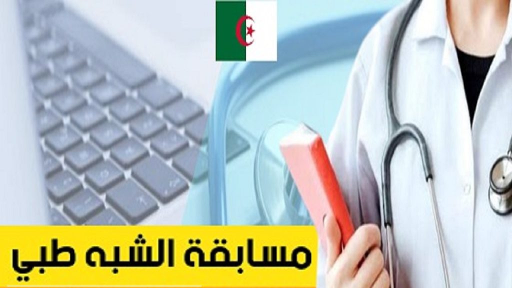 طريقة التسجيل في مسابقة الشبه الطبي بالجزائر