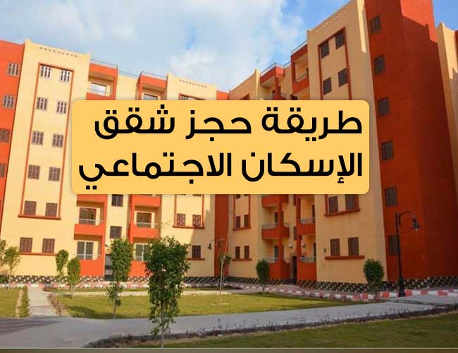 طريقة حجز شقق الإسكان الاجتماعي 2